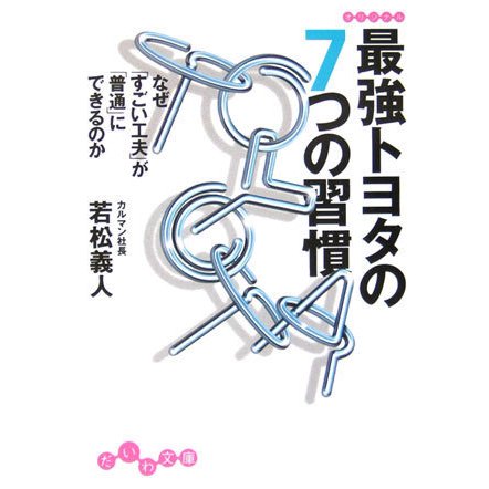 最強トヨタの7つの習慣―なぜ「すごい工夫」が「普通」にできるのか(だいわ文庫) [文庫]