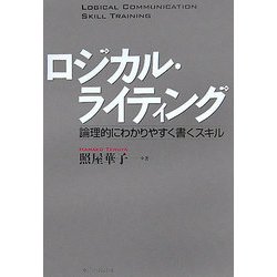 ロジカル・ライティング―論理的にわかりやすく書くスキル [単行本]