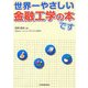 世界一やさしい金融工学の本です [単行本]