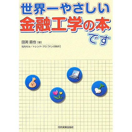 世界一やさしい金融工学の本です [単行本]