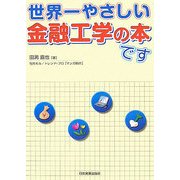 世界一やさしい金融工学の本です [単行本]
