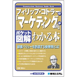 ポケット図解 フィリップ・コトラーの「マーケティング論」がわかる本(Shuwasystem Business Guide Book) [単行本]