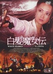 ヨドバシ Com 白髪魔女伝 美しき復讐鬼 其ノ参 Dvd 通販 全品無料配達