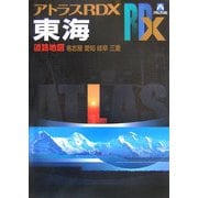 アトラスRDX東海B5 [単行本]
