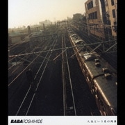 人生という名の列車