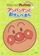 アンパンマンとおせんべまん (それいけ!アンパンマン ぴかぴかコレクション) [DVD]
