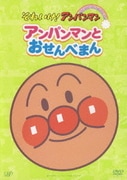 アンパンマンとおせんべまん (それいけ!アンパンマン ぴかぴかコレクション)