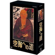 空海への道 DVD BOX