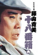 松竹新喜劇 藤山寛美 十八番箱 六 DVD-BOX