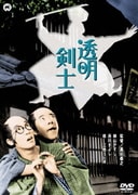透明剣士