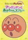 アンパンマンとあかちゃんスプレー (それいけ!アンパンマン ぴかぴかコレクション) [DVD]