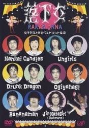 落下女 女子を落とせるベストコント集② [DVD]