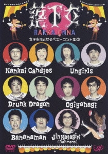 落下女 女子を落とせるベストコント集② [DVD]