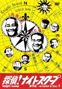 探偵!ナイトスクープDVD Vol.1 傑作選～謎の爆発卵編