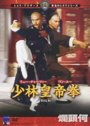 ヨドバシ.com - 少林皇帝拳 [DVD] 通販【全品無料配達】