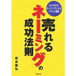 「売れるネーミング」の成功法則―よくわかる!ネーミングによるブランド戦略(DO BOOKS) [単行本]