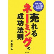「売れるネーミング」の成功法則―よくわかる!ネーミングによるブランド戦略(DO BOOKS) [単行本]
