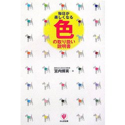 毎日が楽しくなる色の取り扱い説明書 [単行本]