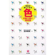 毎日が楽しくなる色の取り扱い説明書 [単行本]