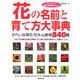 花の名前と育て方大事典―きれいな草花・花木・山野草840種 [単行本]