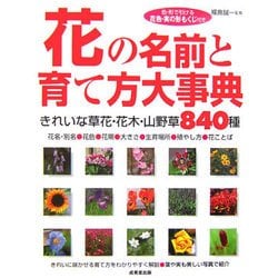 ヨドバシ Com 花の名前と育て方大事典 きれいな草花 花木 山野草840種 単行本 通販 全品無料配達 ヨドバシ Com 花の名前と育て方大事典 きれいな草花 花木 山野草840種 単行本 通販 全品無料配達