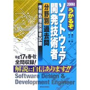 うかるぞソフトウェア開発技術者分野別過去問〈2006年版〉 [単行本]