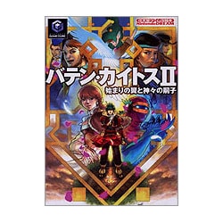 ヨドバシ Com バテン カイトス2 始まりの翼と神々の嗣子 任天堂ゲーム攻略本 単行本 通販 全品無料配達