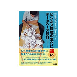 ビジネス環境の変化に強いデータベース設計―仕様変更なんて恐くない! [単行本]