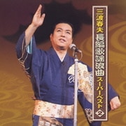 三波春夫 長編歌謡浪曲 スーパーベスト2