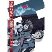 涼宮ハルヒの憂鬱 3