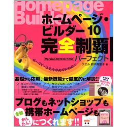 ホームページ・ビルダー10完全制覇パーフェクト―Version 10/9/8/7対応 [単行本]