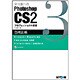 早川廣行のPhotoshop CS2 プロフェッショナル講座 色補正編 [単行本]
