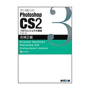早川廣行のPhotoshop CS2 プロフェッショナル講座 色補正編 [単行本]
