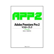 Adobe Premiere Pro 2.0マスターブック for Windows(マスターブックシリーズ) [単行本]