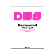 Dreamweaver 8マスターブック for Windows & Macintosh(マスターブックシリーズ) [単行本]