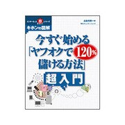 今すぐ始める「ヤフオクで120%儲ける方法」超入門(インターネットマル得シリーズ キホンの図解) [単行本]