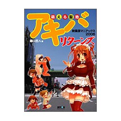 萌える聖地アキバリターンズ―秋葉原マニアックス〈2006〉 [単行本]