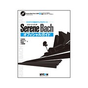 Serene Bach オフィシャルガイド [単行本]