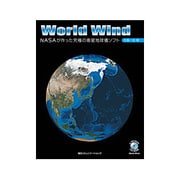World Wind―NASAが作った究極の衛星地球儀ソフト [単行本]