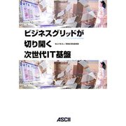 ビジネスグリッドが切り開く次世代IT基盤 [単行本]