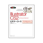Illustrator CS2ビギナーコース for Windows & Macintosh―今日から学習をはじめられる!レッスンデータをダウンロード可能(「ビギナーコース」シリーズ) [単行本]