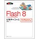 Flash 8 ビギナーコースfor Windows&Macintosh(MYCOM BOOKS BEGINNER COURSE SERIES) [単行本]