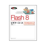 Flash 8 ビギナーコースfor Windows&Macintosh(MYCOM BOOKS BEGINNER COURSE SERIES) [単行本]