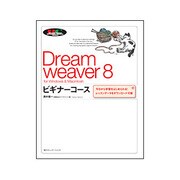 Dreamweaver 8 ビギナーコース for Windows & Macintosh―今日から学習をはじめられる!レッスンデータをダウンロード可能(「ビギナーコース」シリーズ) [単行本]