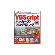 VBScript Hackers Technique Webクライアント・アプリケーションの制作―HTML、HTA、XML、Ajaxを駆使したWeb2.0時代のプログラミングTips [単行本]