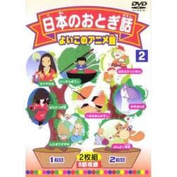 ヨドバシ Com 日本のおとぎ話2 よいこのアニメ館 Dvd 通販 全品無料配達 ヨドバシ Com 日本のおとぎ話2 よいこのアニメ館 Dvd 通販 全品無料配達