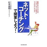 ネット・コーチングで開業しよう!―副業だからリスクゼロ インターネットを使ったコーチング・ビジネス(DO BOOKS) [単行本]
