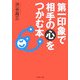 第一印象で相手の心をつかむ本(PHP文庫) [文庫]