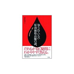 知られていない原油価格高騰の謎 [単行本]