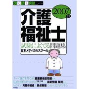 らくらく突破 介護福祉士 試験によくでる問題集〈2007年版〉 [単行本]
